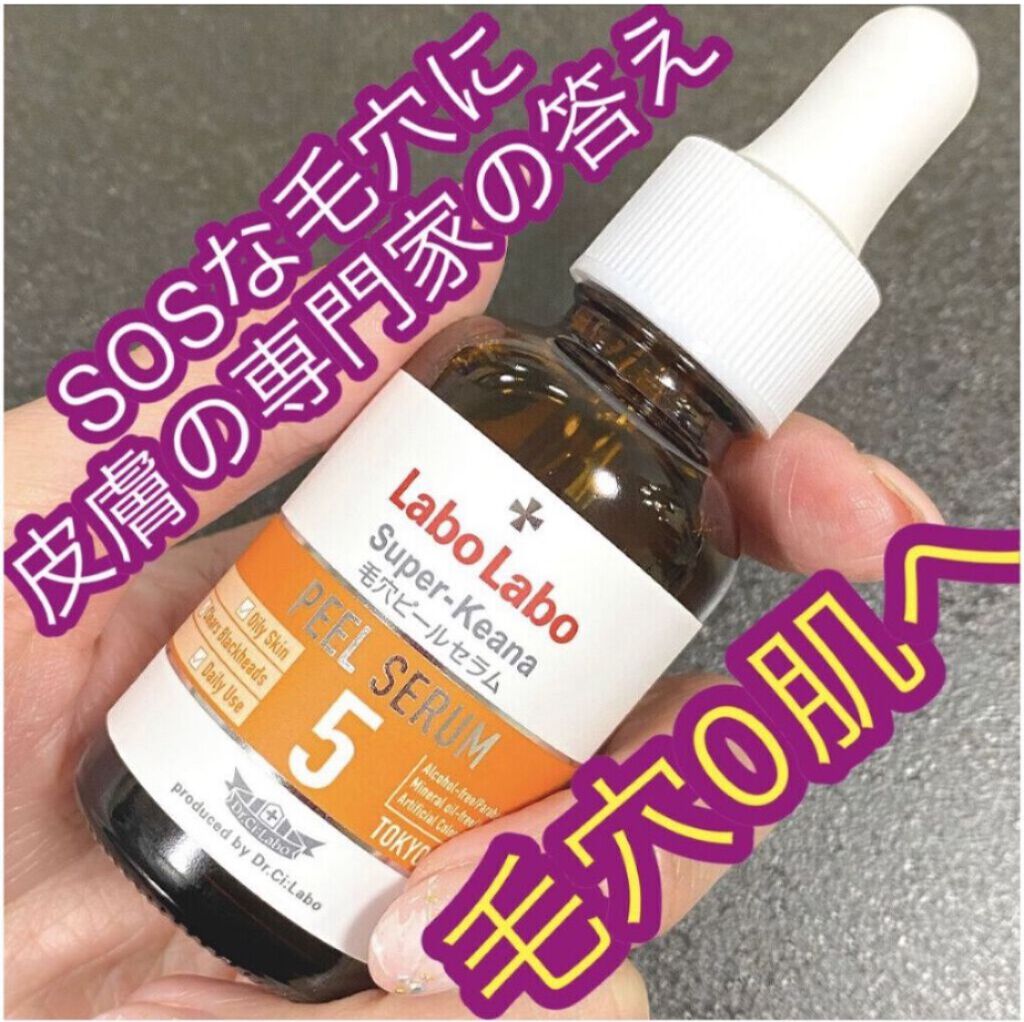 スーパー毛穴ピールセラム スーパー毛穴ピールセラム10　30ｍL（約3か月分）/ラボラボ/美容液を使ったクチコミ（1枚目）