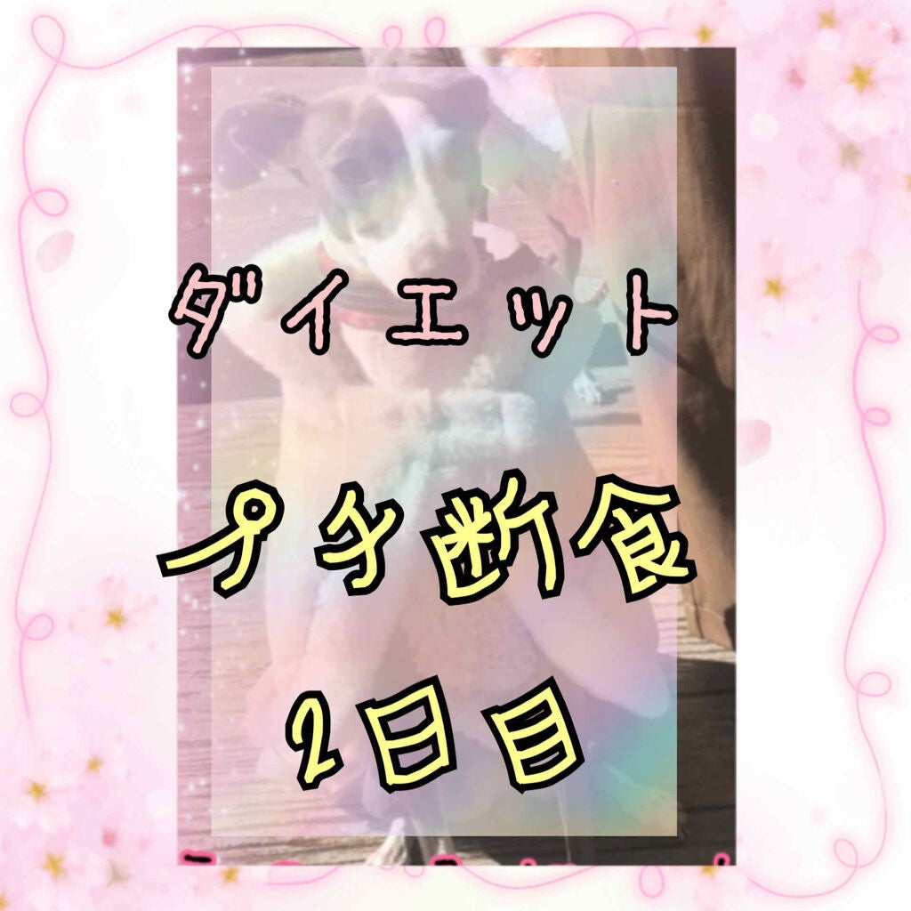 イタグレーゼ on LIPS 「❤ダイエット❤🥄プチ断食🥄〜2日目⭐⭐⭐600g減りました〜🌀..」(1枚目)