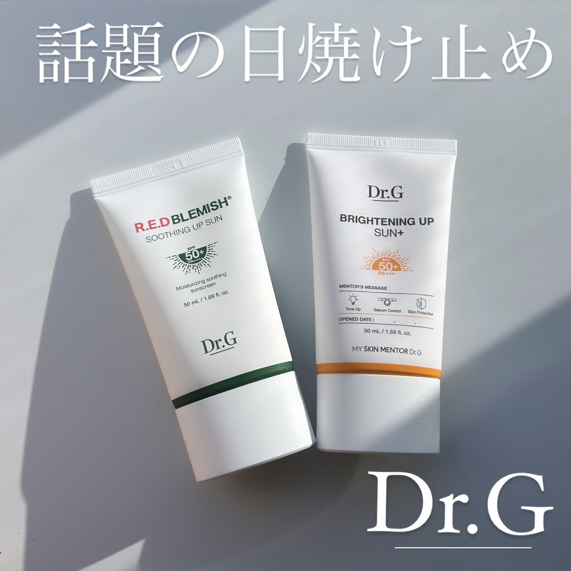レッドブレミッシュスージングアップサン/Dr.G/日焼け止めクリームを使ったクチコミ（1枚目）