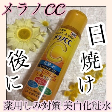 薬用しみ対策 美白化粧水 しっとりタイプ/メラノCC/化粧水を使ったクチコミ（1枚目）