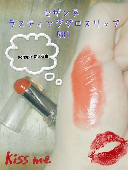 ラスティンググロスリップ/CEZANNE/口紅を使ったクチコミ(1枚目)