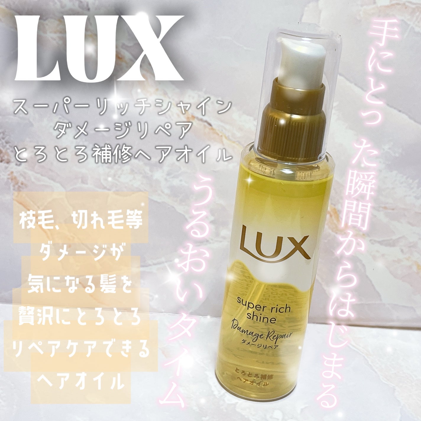 スーパーリッチシャイン ダメージリペア とろとろ補修ヘアオイル/LUX/ヘアオイルを使ったクチコミ(1枚目)
