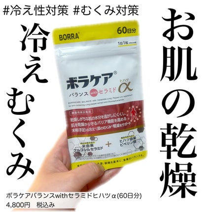 ボラケア バランス with セラミド ヒハツα/天藤製薬/健康サプリメントを使ったクチコミ(1枚目)