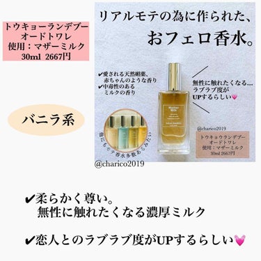 tokyo randebu eau de toilette Mother Milk/tokyo rendezvous/香水(レディース)を使ったクチコミ（2枚目）