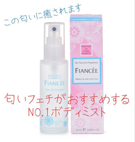ボディミスト ピュアシャンプーの香り【パッケージリニューアル】/フィアンセ/香水(レディース)を使ったクチコミ(1枚目)