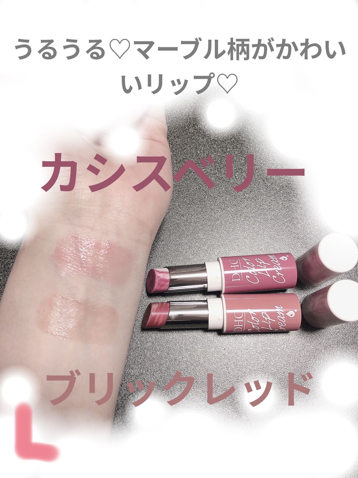 濃密うるみカラーリップクリーム[マーブル] カシスベリー/DHC/リップクリームを使ったクチコミ（2枚目）