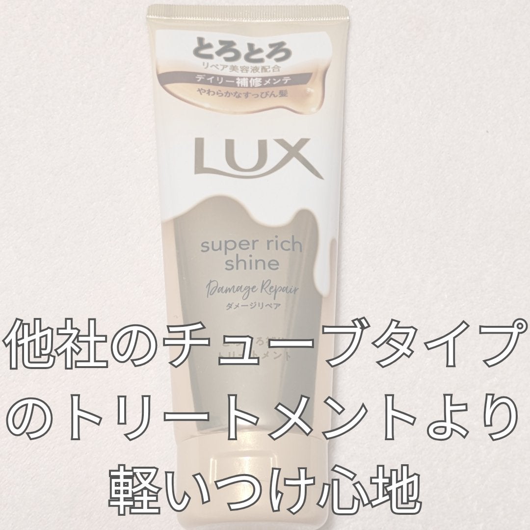 スーパーリッチシャイン ダメージリペア とろとろ補修トリートメント/LUX/洗い流すヘアトリートメントを使ったクチコミ(3枚目)
