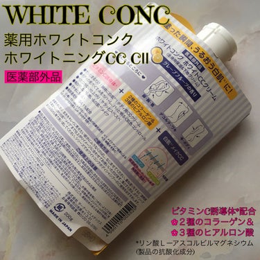 薬用ホワイトコンク ホワイトニングCC CII/ホワイトコンク/ボディクリームを使ったクチコミ（2枚目）