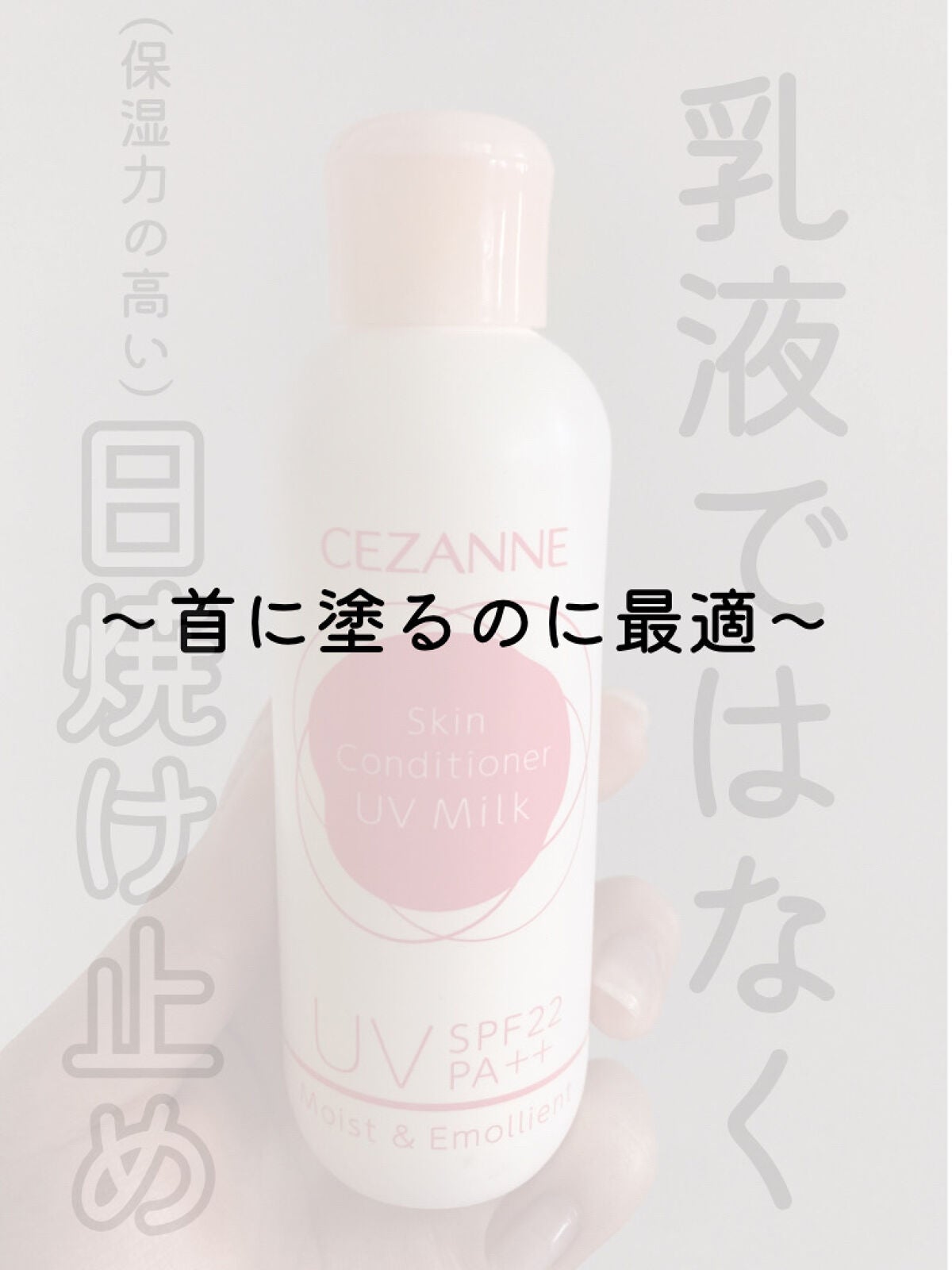 朝用スキンコンディショナー UVミルク/CEZANNE/日焼け止めミルクを使ったクチコミ(1枚目)