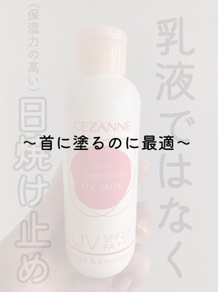 朝用スキンコンディショナー UVミルク/CEZANNE/日焼け止めミルクを使ったクチコミ(1枚目)