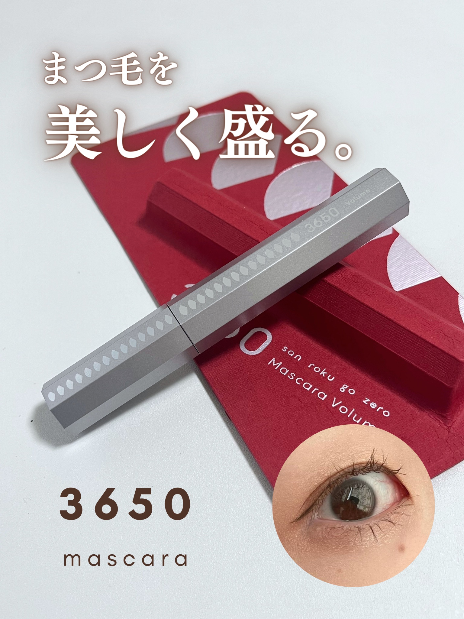 マスカラ ボリューム/3650/マスカラを使ったクチコミ（1枚目）