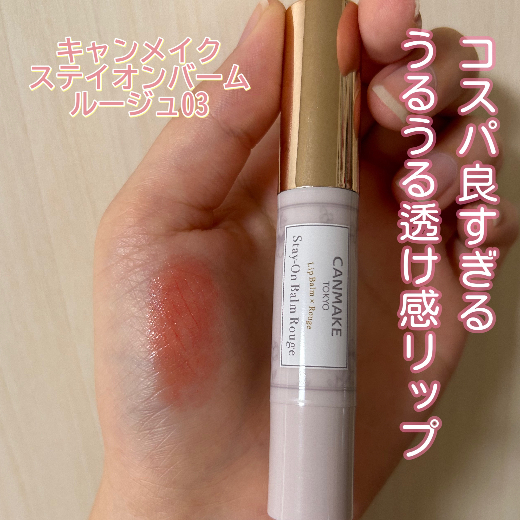 ステイオンバームルージュ/キャンメイク/口紅を使ったクチコミ（1枚目）