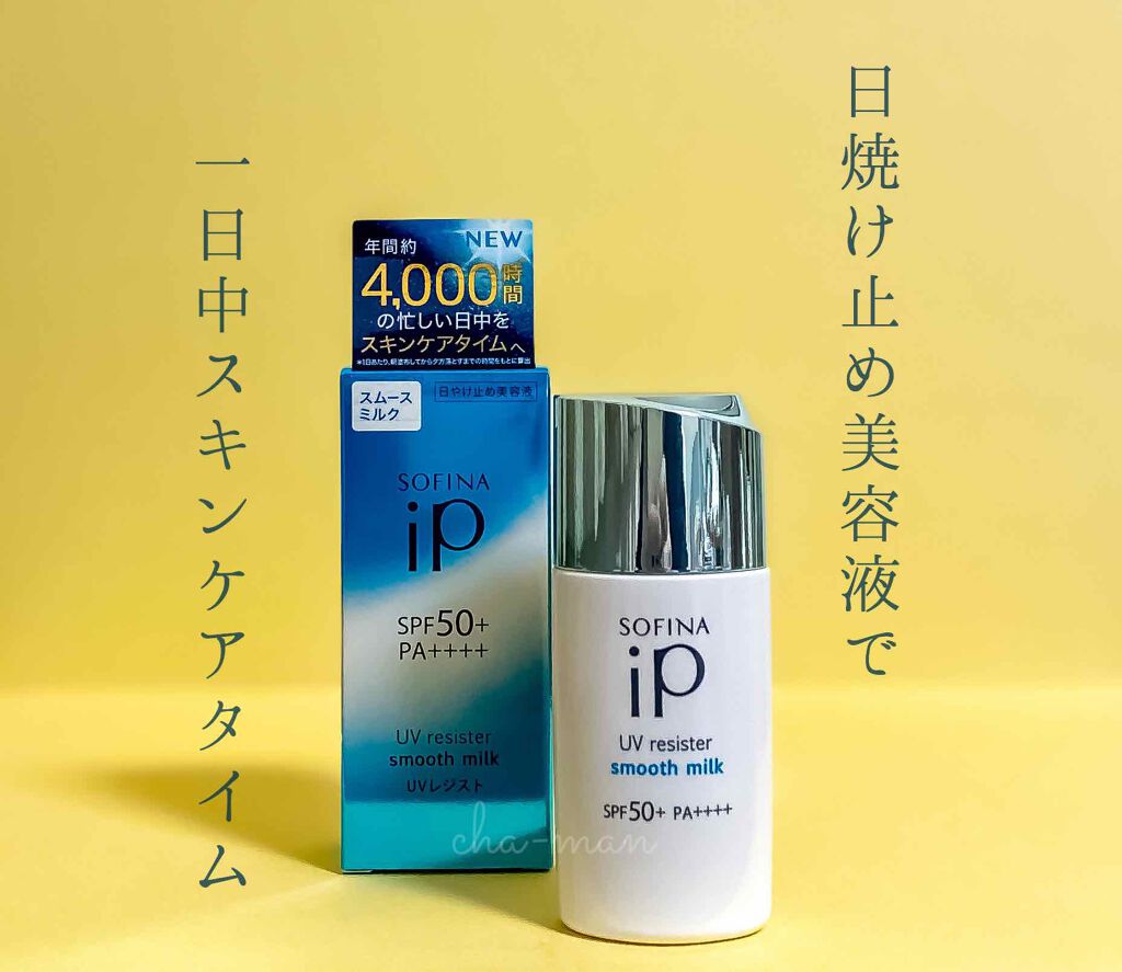 SOFINA iP UVレジスト スムースミルク/SOFINA iP/日焼け止め・UVケアを使ったクチコミ(1枚目)