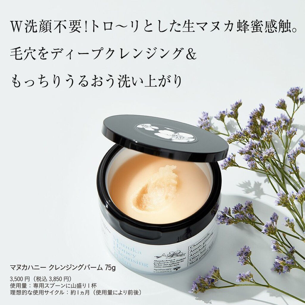 マヌカハニー クレンジングバーム/アピセラピーコスメティクス/クレンジングバームを使ったクチコミ（2枚目）