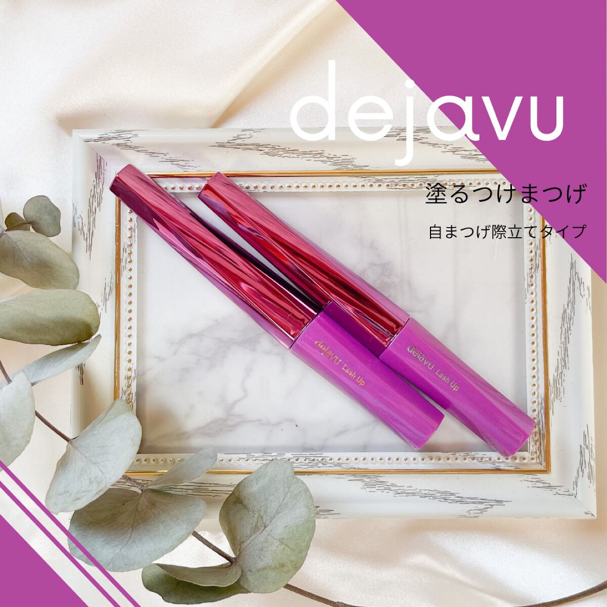 「塗るつけまつげ」自まつげ際立てタイプ/デジャヴュ/マスカラを使ったクチコミ(1枚目)