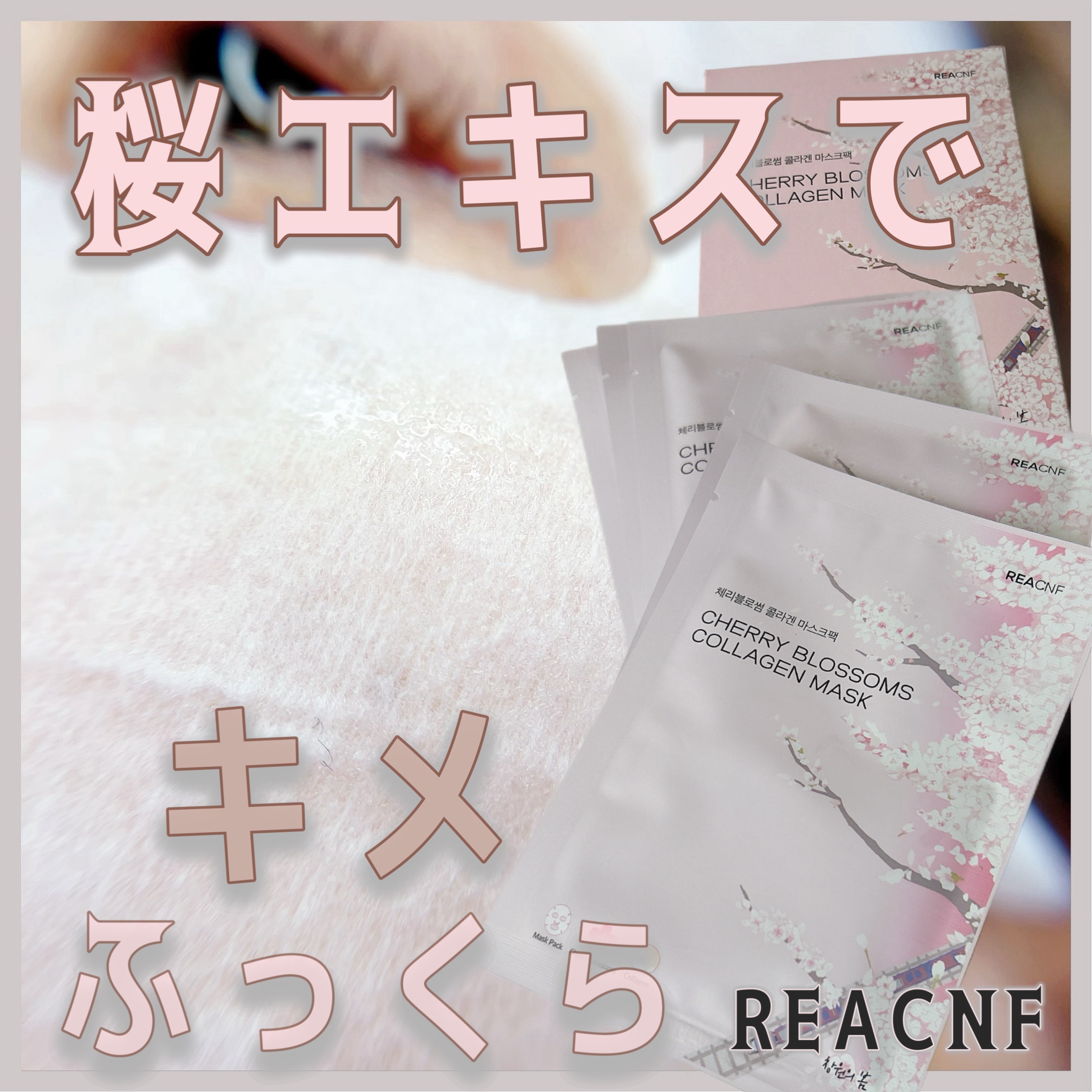 チェリーブロッサム コラーゲンマスク/REACNF/シートマスク・パックを使ったクチコミ（1枚目）