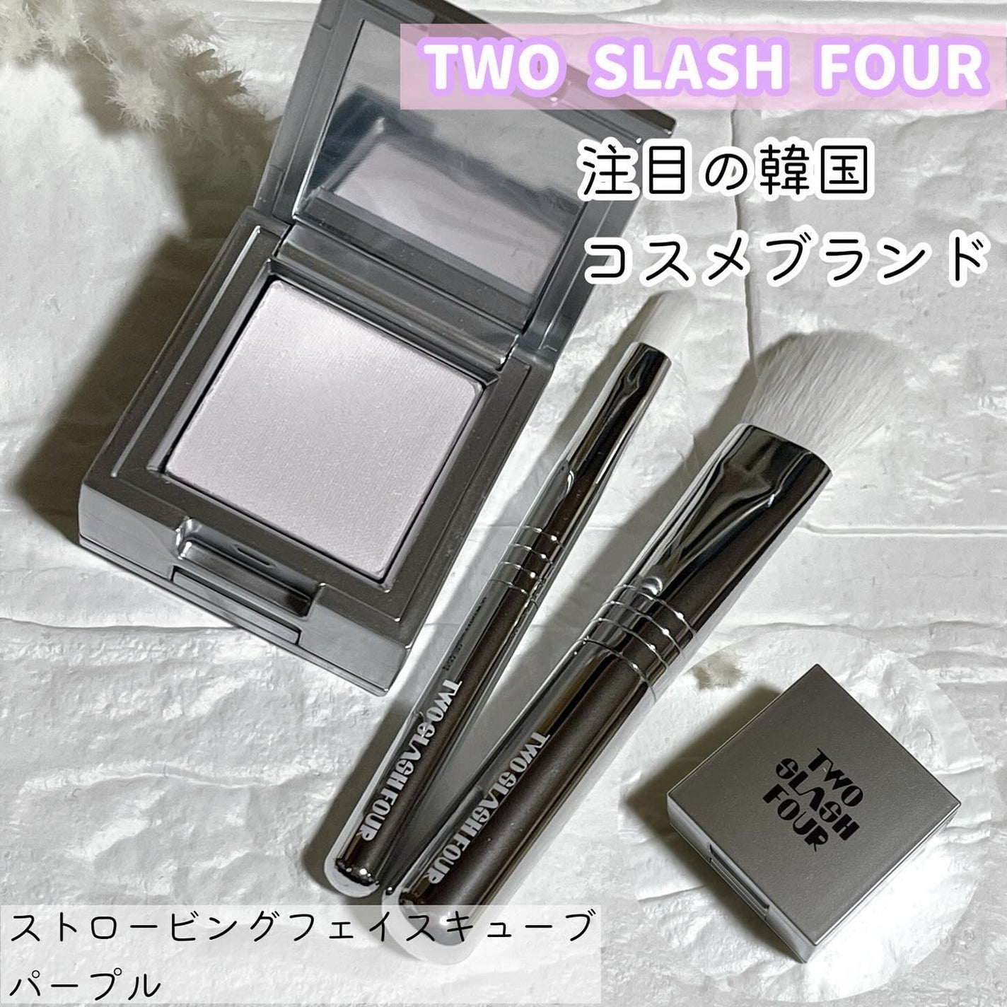 ストロビングフェイスキューブ/TWO SLASH FOUR/ハイライトを使ったクチコミ(1枚目)