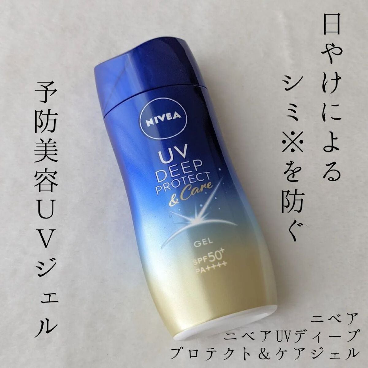 tsurum on LIPS 「ニベアニベアUVディーププロテクト&ケアジェル○商品説明SPF..」(1枚目)