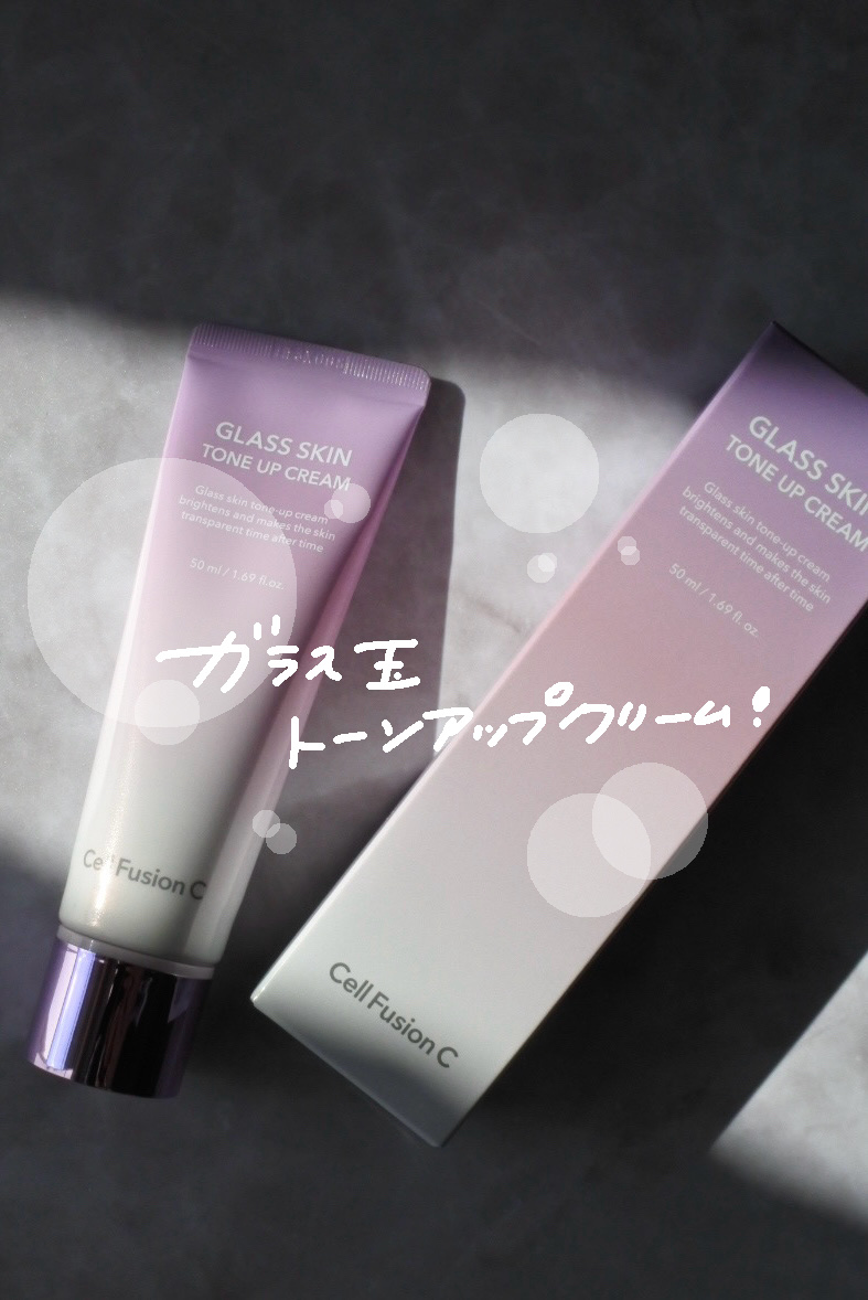 グラススキントーンアップクリーム 50ml/Cell Fusion C(セルフュージョンシー)/化粧下地を使ったクチコミ（1枚目）