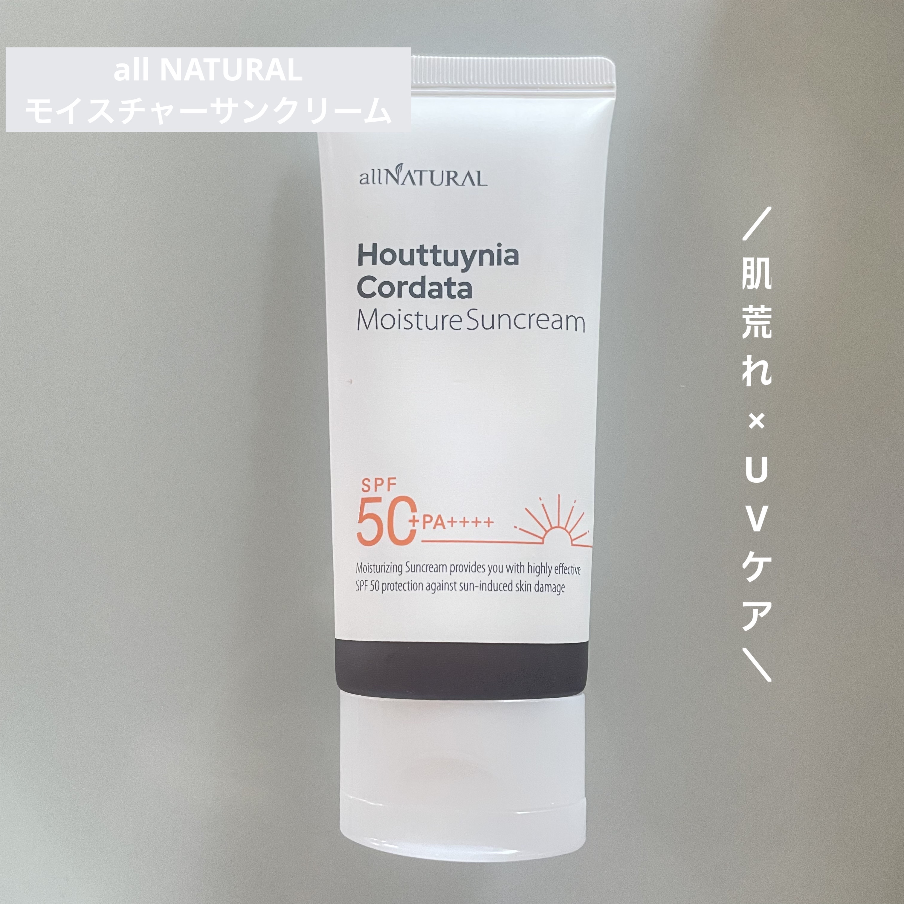 HCモイスチャーサンクリーム/allNATURAL/日焼け止めクリームを使ったクチコミ（1枚目）
