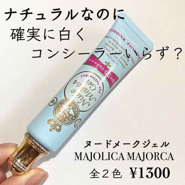 ヌードメークジェル 自然な素肌色/MAJOLICA MAJORCA/化粧下地を使ったクチコミ（1枚目）