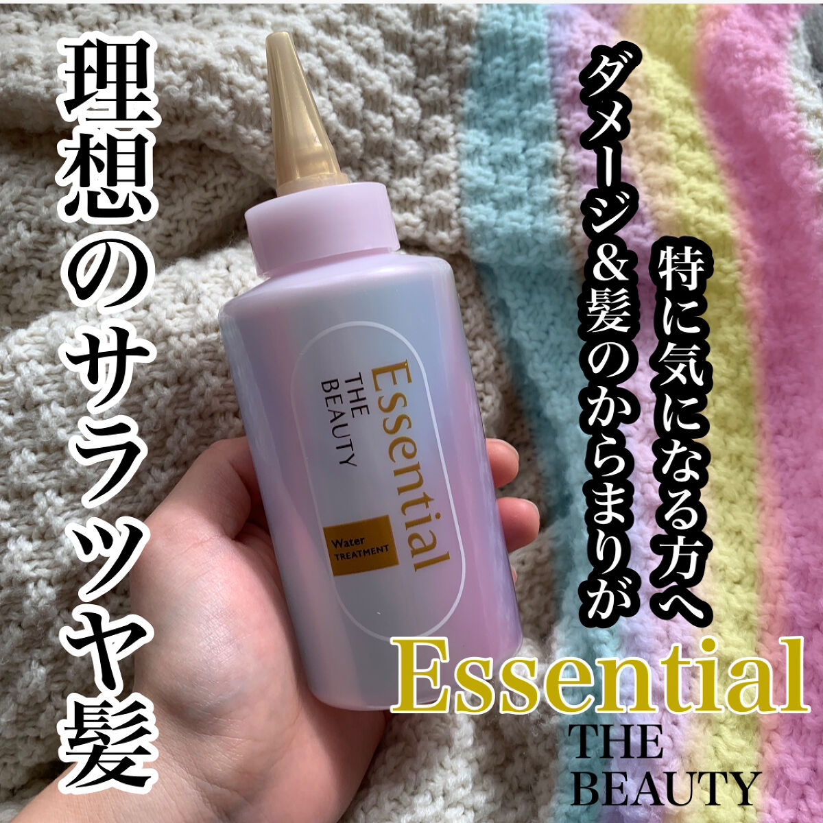 エッセンシャル プレミアム ウォータートリートメント EXスムース/エッセンシャル/アウトバストリートメントを使ったクチコミ（1枚目）