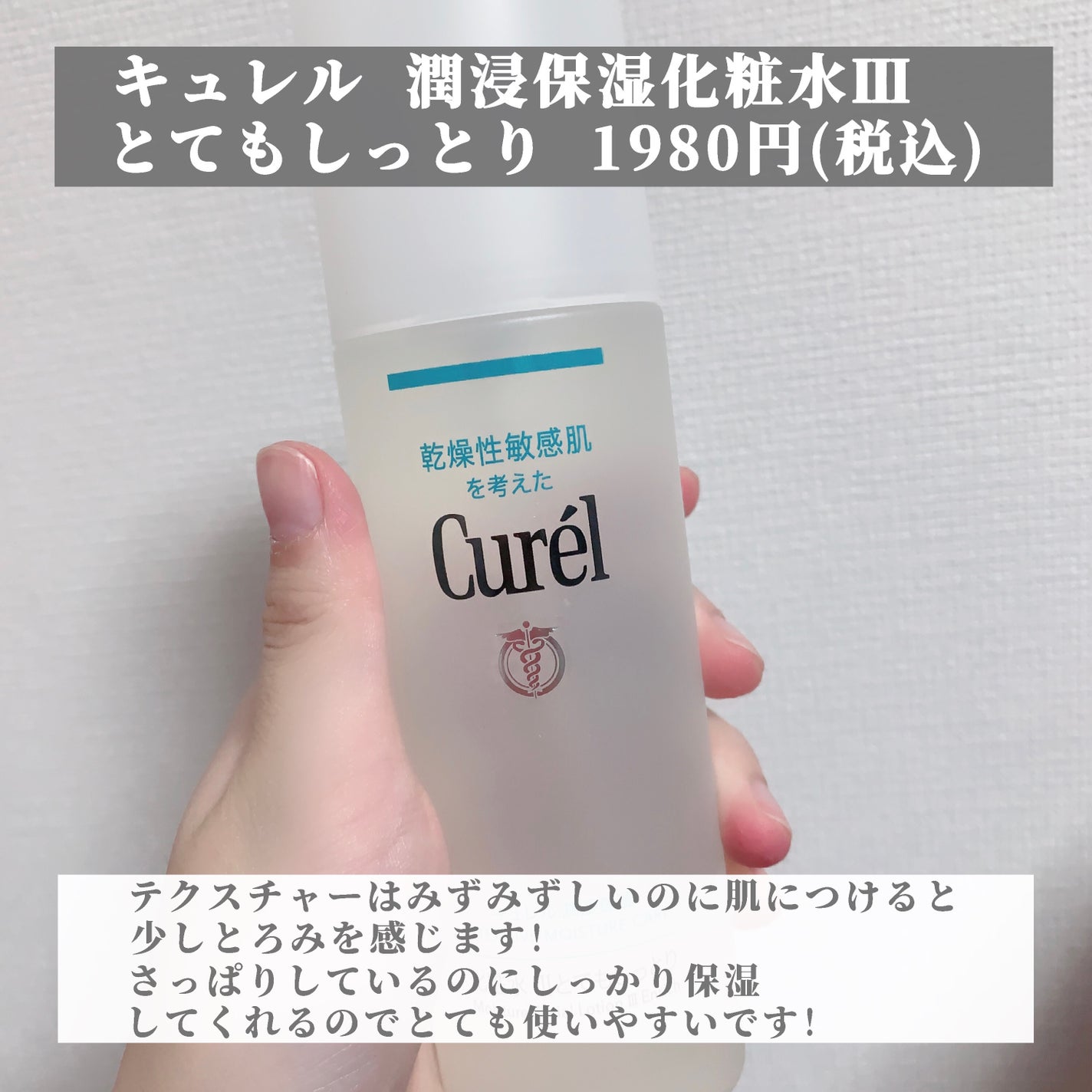 潤浸保湿 化粧水 III とてもしっとり/キュレル/化粧水を使ったクチコミ(2枚目)