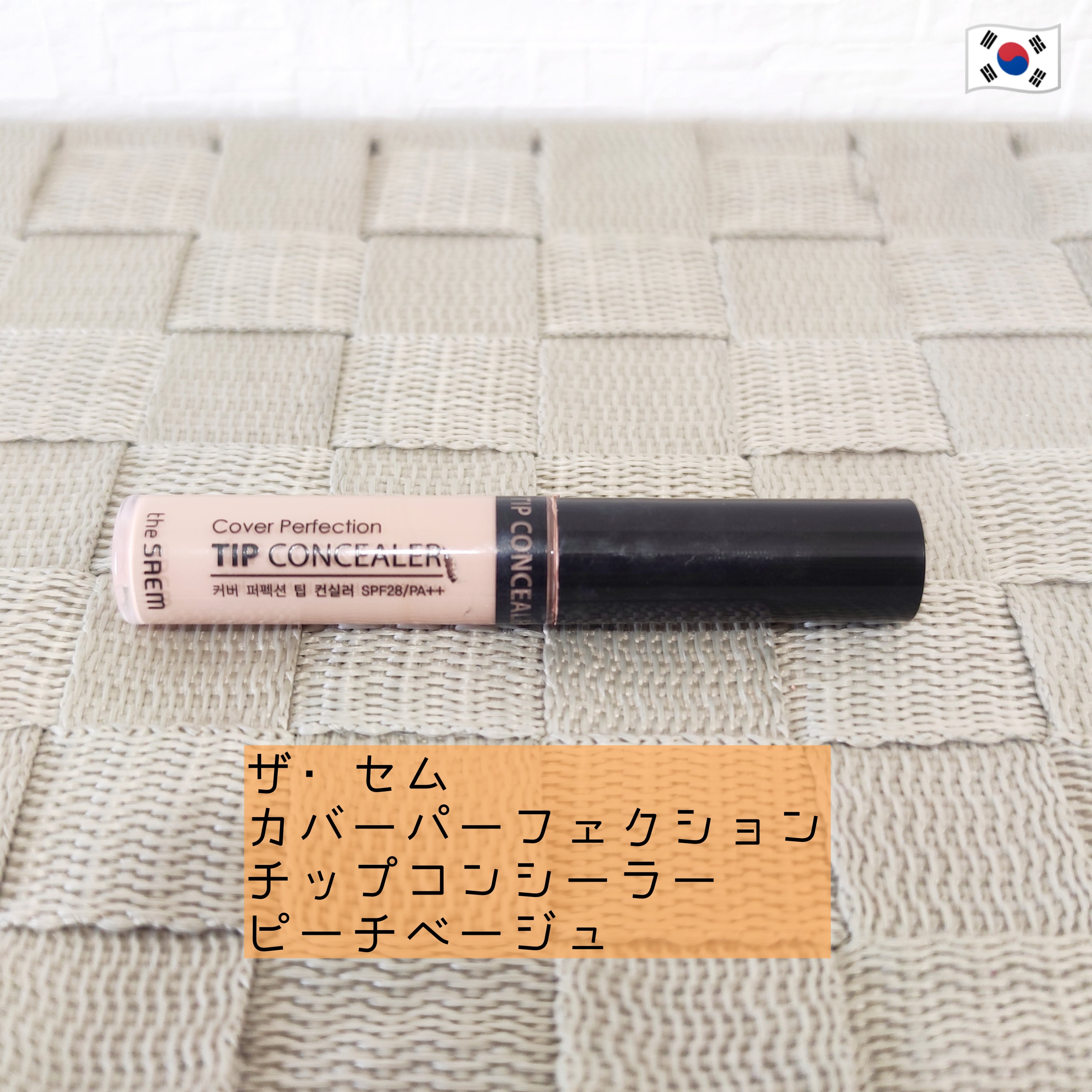 カバーパーフェクション チップコンシーラー ピーチベージュ/the SAEM/リキッドコンシーラーを使ったクチコミ（1枚目）