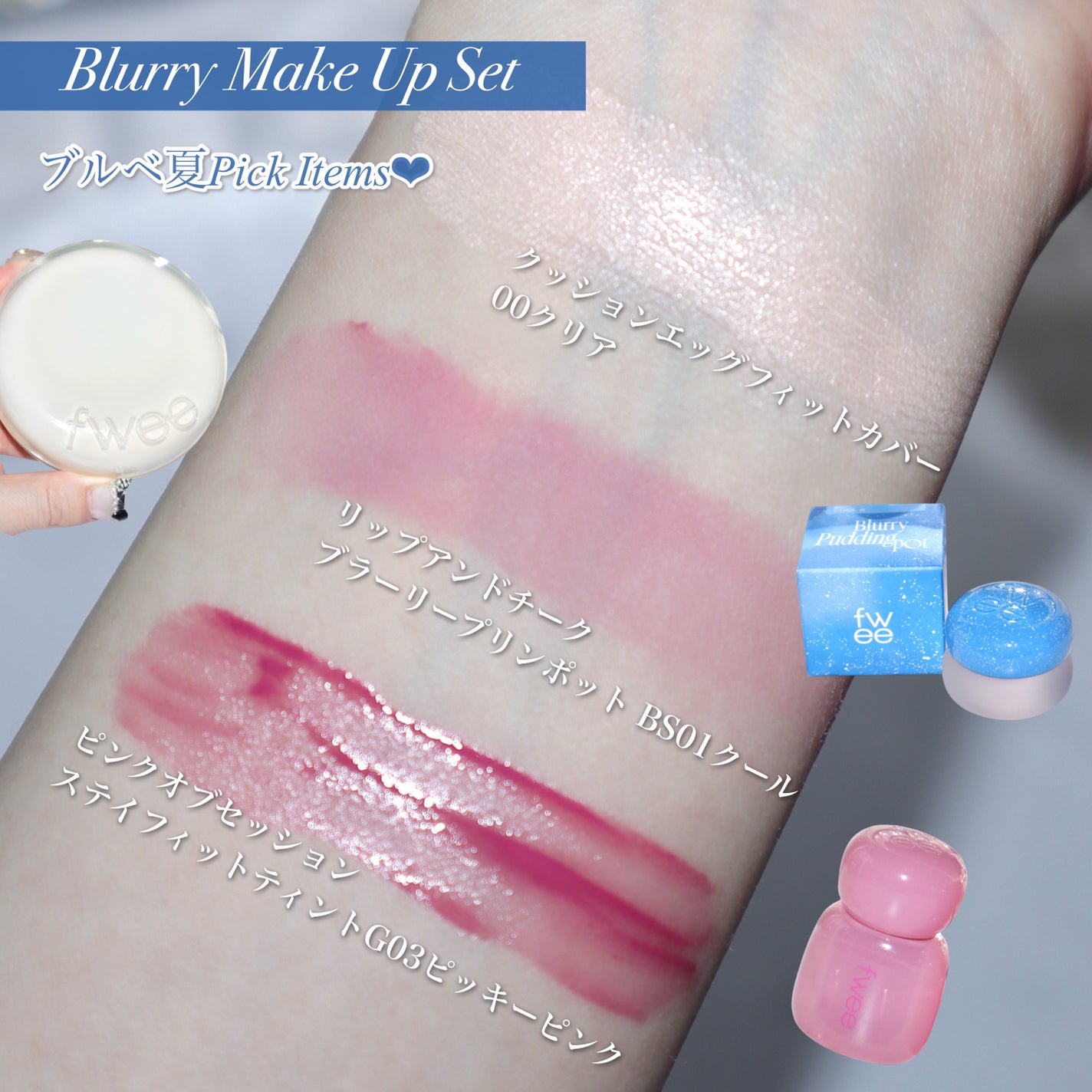 リップアンドチーク ブラーリープリンポット/fwee/口紅を使ったクチコミ(6枚目)