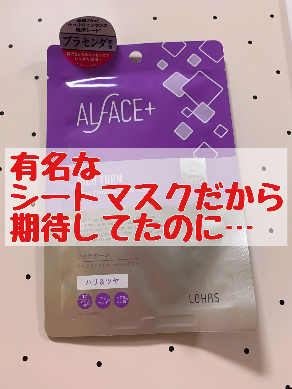 RICH TURN/ALFACE+/シートマスク・パックを使ったクチコミ(1枚目)