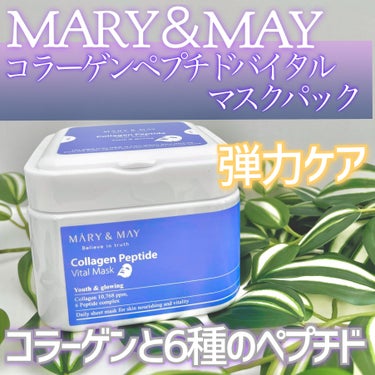 MARY&MAY コラーゲンペプチドバイタルマスク のクチコミ「💜【1日1パック】デイリー使いのフェイスマスクで弾力ケア💜
＿＿＿＿＿＿＿＿＿＿＿＿＿＿＿＿＿.....」（1枚目）