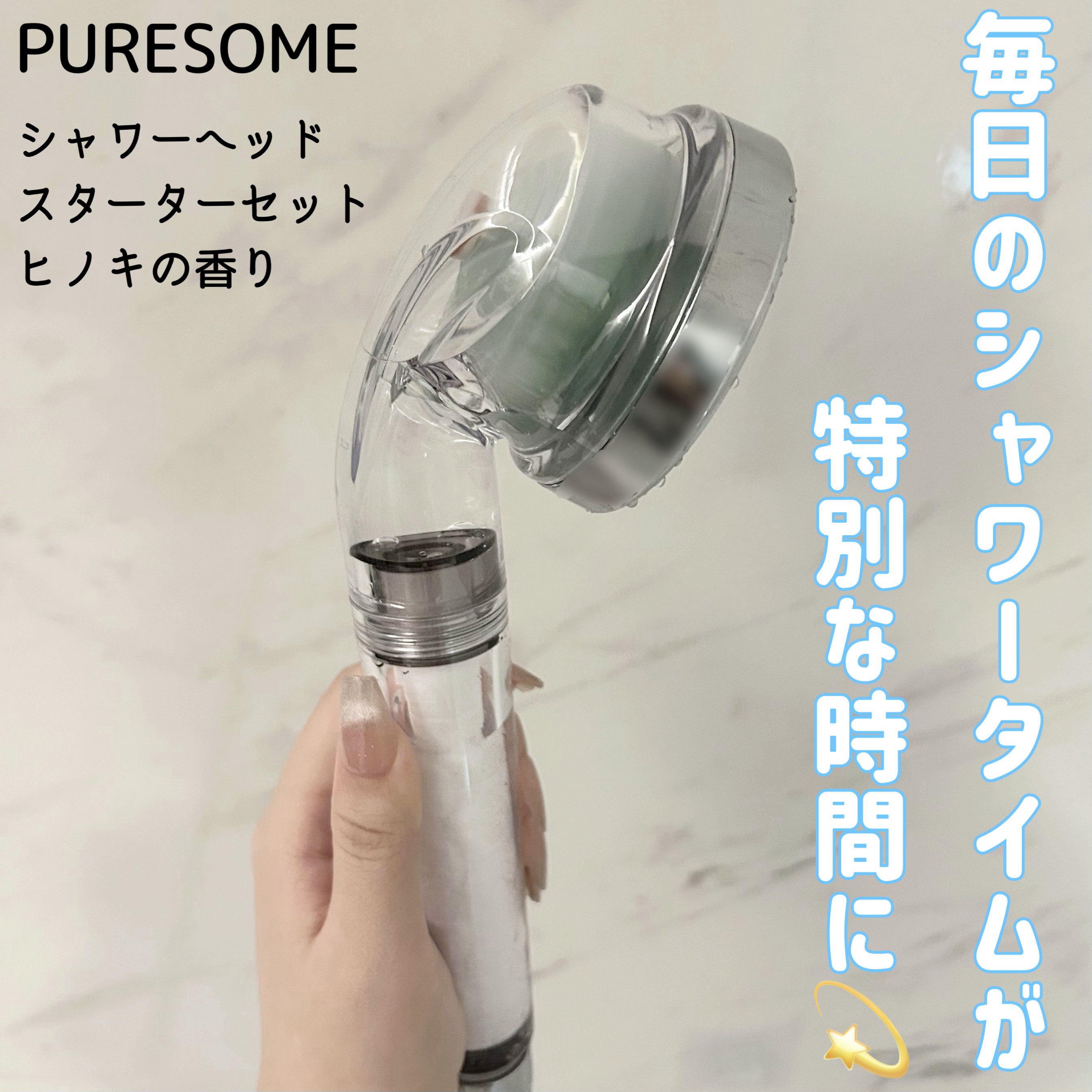 ピュアサム シャワーヘッドスターターセットヒノキの香り/PURESOME/シャワーヘッドを使ったクチコミ（1枚目）
