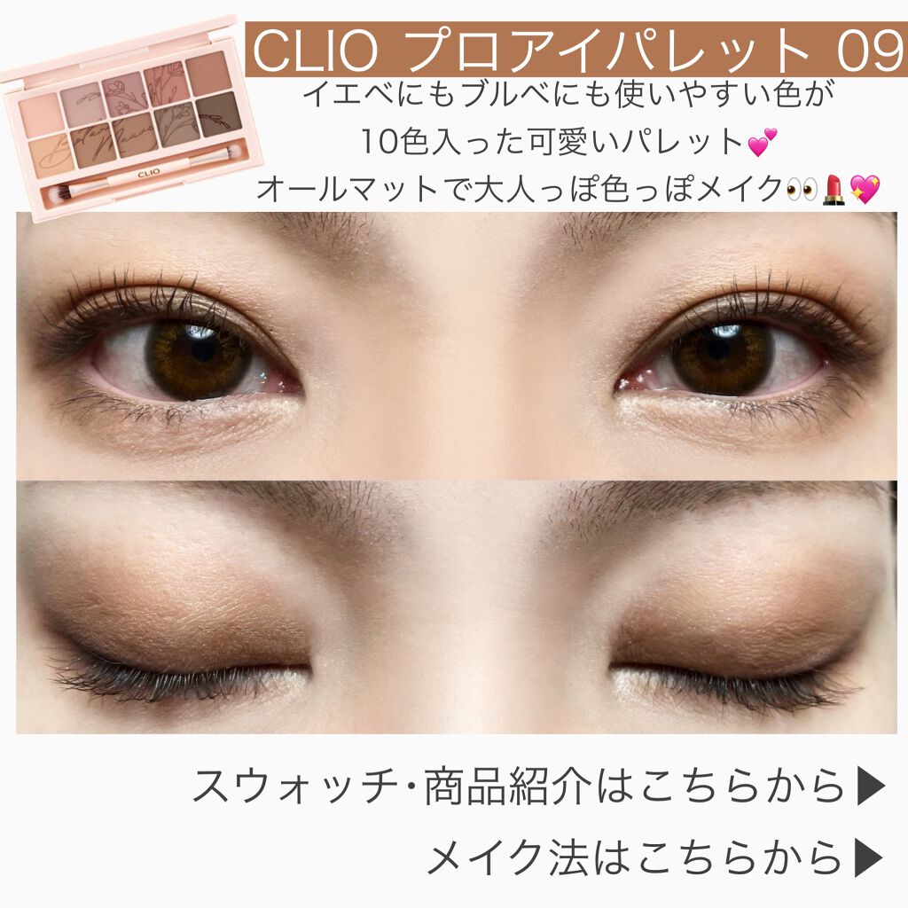 プロ アイ パレット/CLIO/アイシャドウパレットを使ったクチコミ（1枚目）