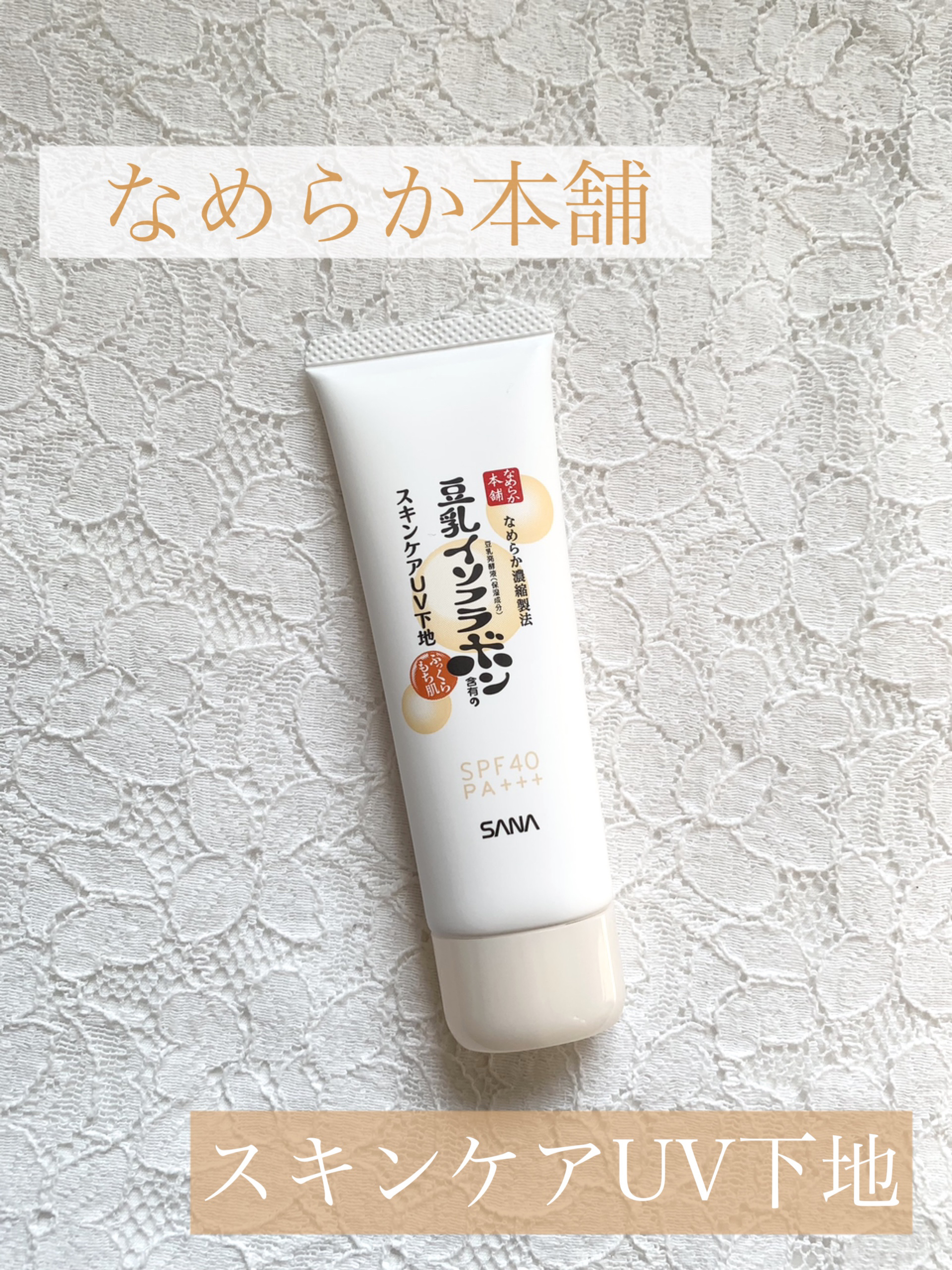 スキンケアUV下地/なめらか本舗/化粧下地を使ったクチコミ（1枚目）