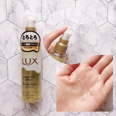 スーパーリッチシャイン ダメージリペア とろとろ補修ヘアオイル/LUX/ヘアオイルを使ったクチコミ（2枚目）