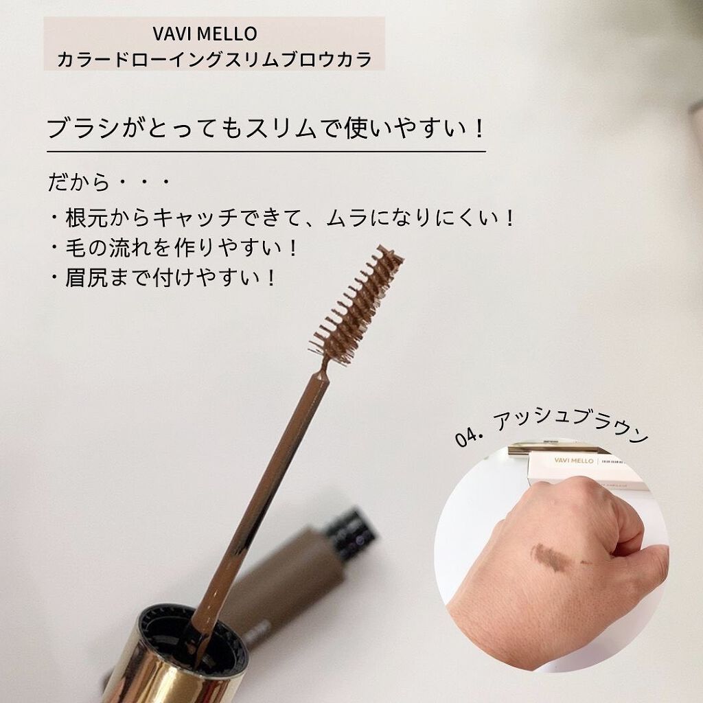 カラードローイングスリムブロウカラ/VAVI MELLO/眉マスカラを使ったクチコミ（2枚目）