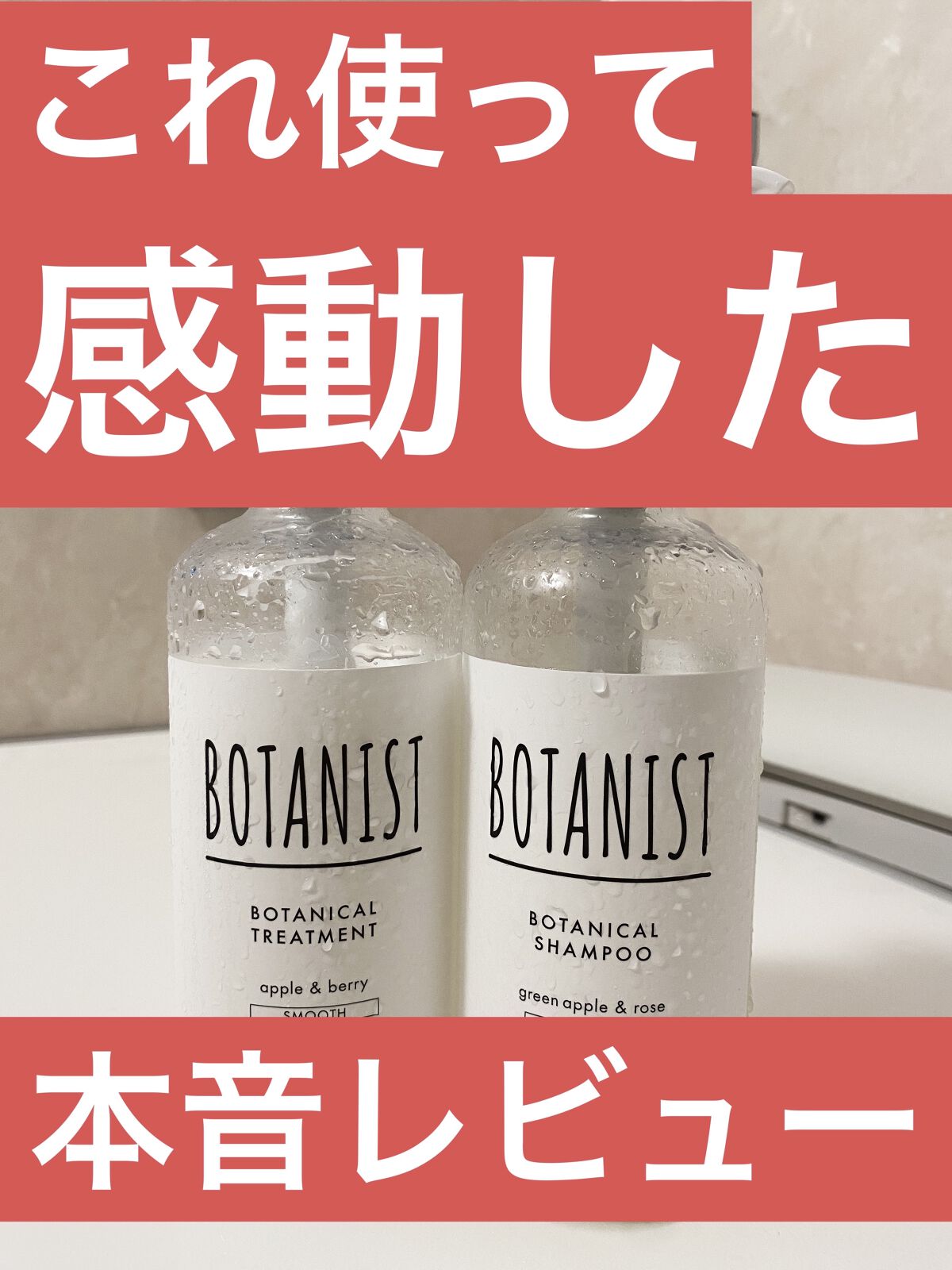 ボタニカルシャンプー／トリートメント(モイスト) /BOTANIST/シャンプー・コンディショナーを使ったクチコミ（1枚目）