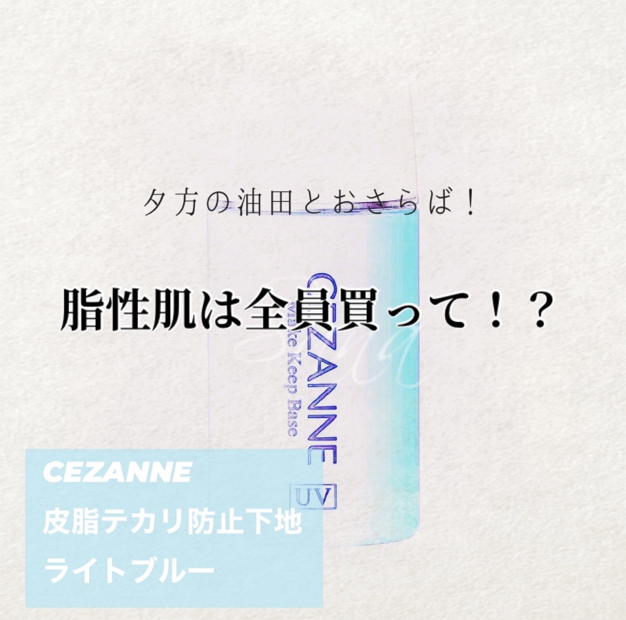 皮脂テカリ防止下地/CEZANNE/化粧下地を使ったクチコミ（1枚目）