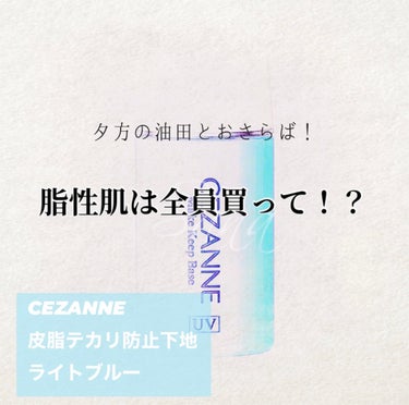 皮脂テカリ防止下地/CEZANNE/化粧下地を使ったクチコミ（1枚目）