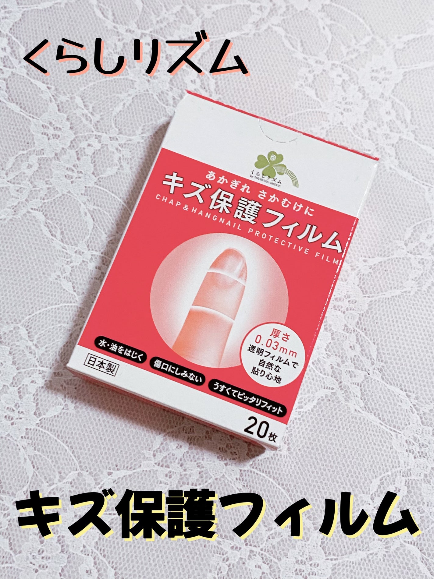 しょーちゃん:フォロバします♪ on LIPS 「あかぎれ、さかむけに!くらしリズム キズ保護フィルムこんばんは..」(1枚目)