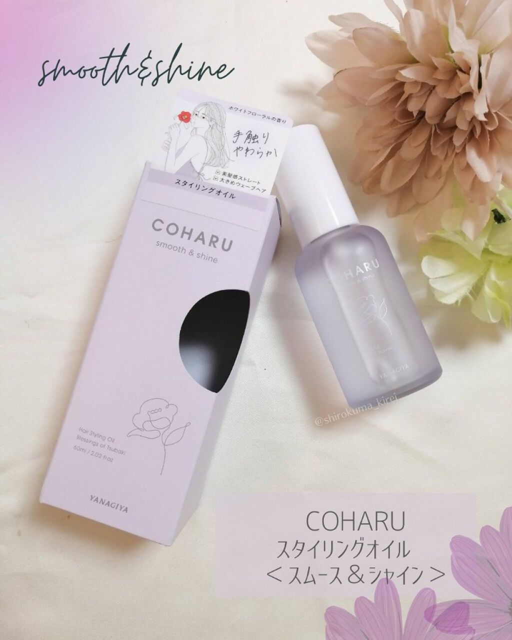 スタイリングオイル＜スムース&シャイン＞/COHARU/ヘアオイルを使ったクチコミ（2枚目）