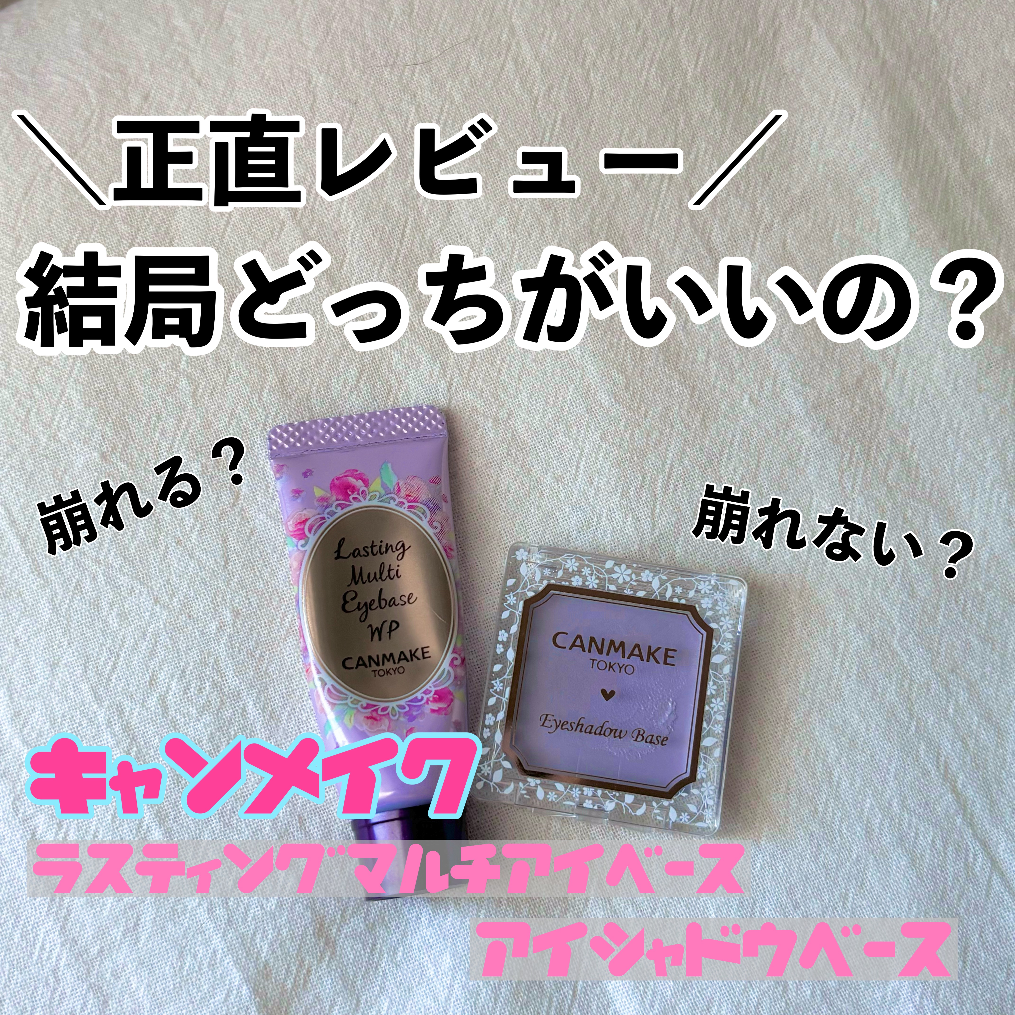 ラスティングマルチアイベース WP/キャンメイク/アイシャドウベースを使ったクチコミ（1枚目）