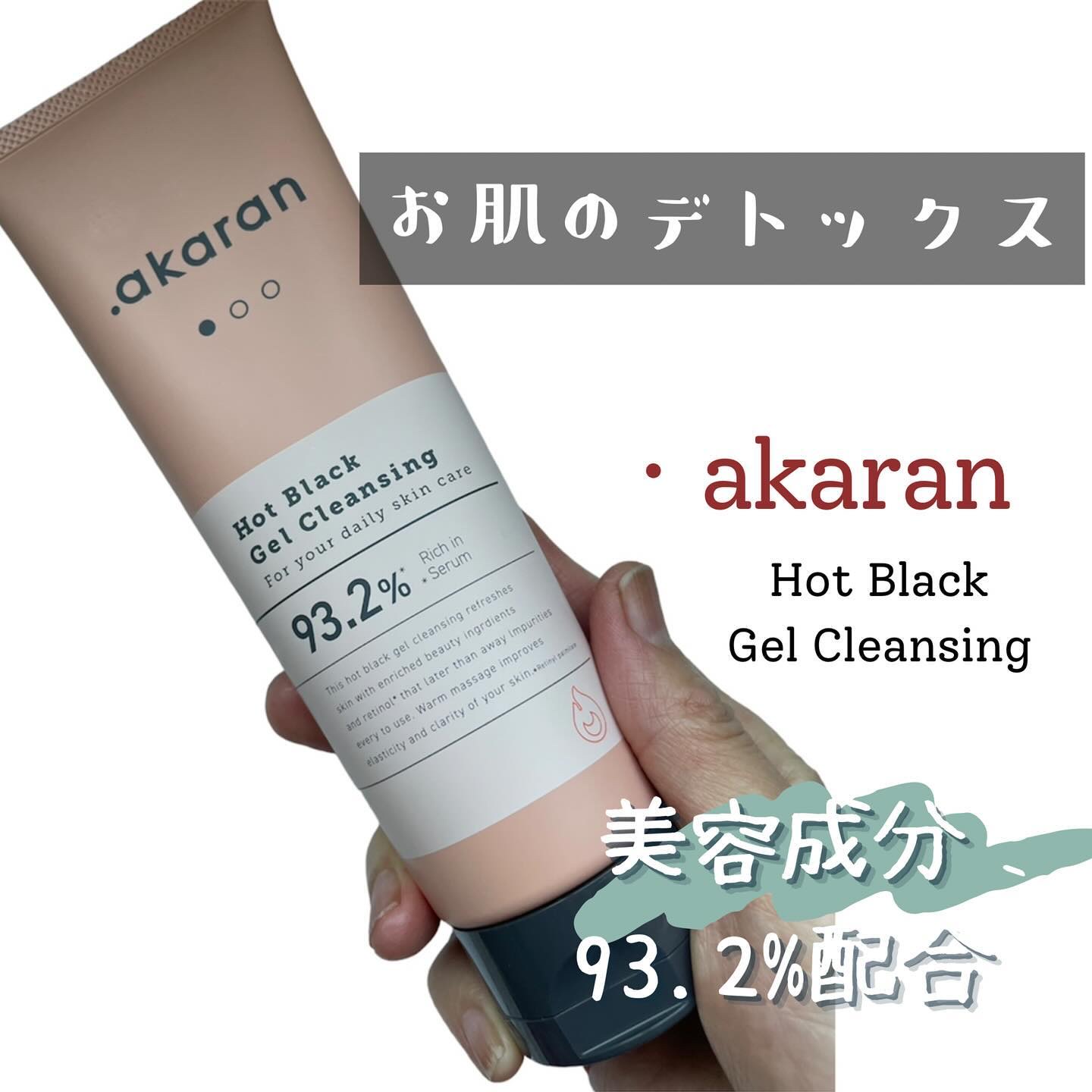 ホットブラックジェルクレンジング/.akaran/クレンジングジェルを使ったクチコミ（1枚目）