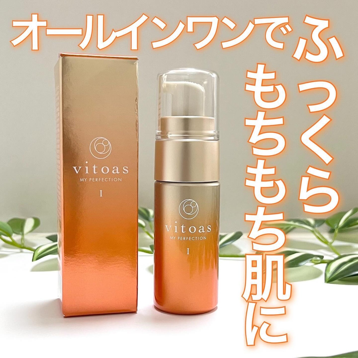 vitoas(ビトアス) マイパーフェクション I しっとり/vitoas/美容液を使ったクチコミ(1枚目)