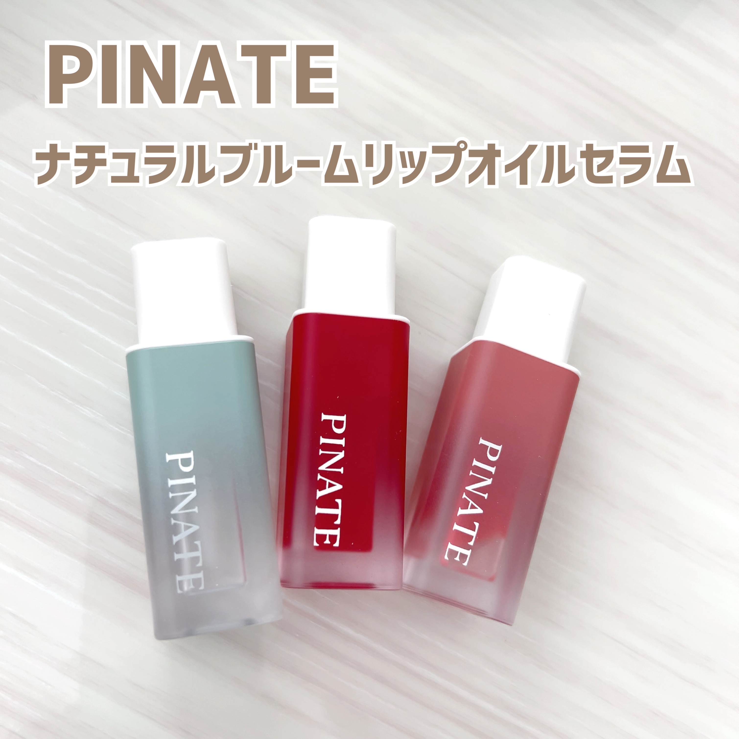 ナチュラルブルームリップオイルセラム 3色セット/PINATE/リップグロスを使ったクチコミ（1枚目）