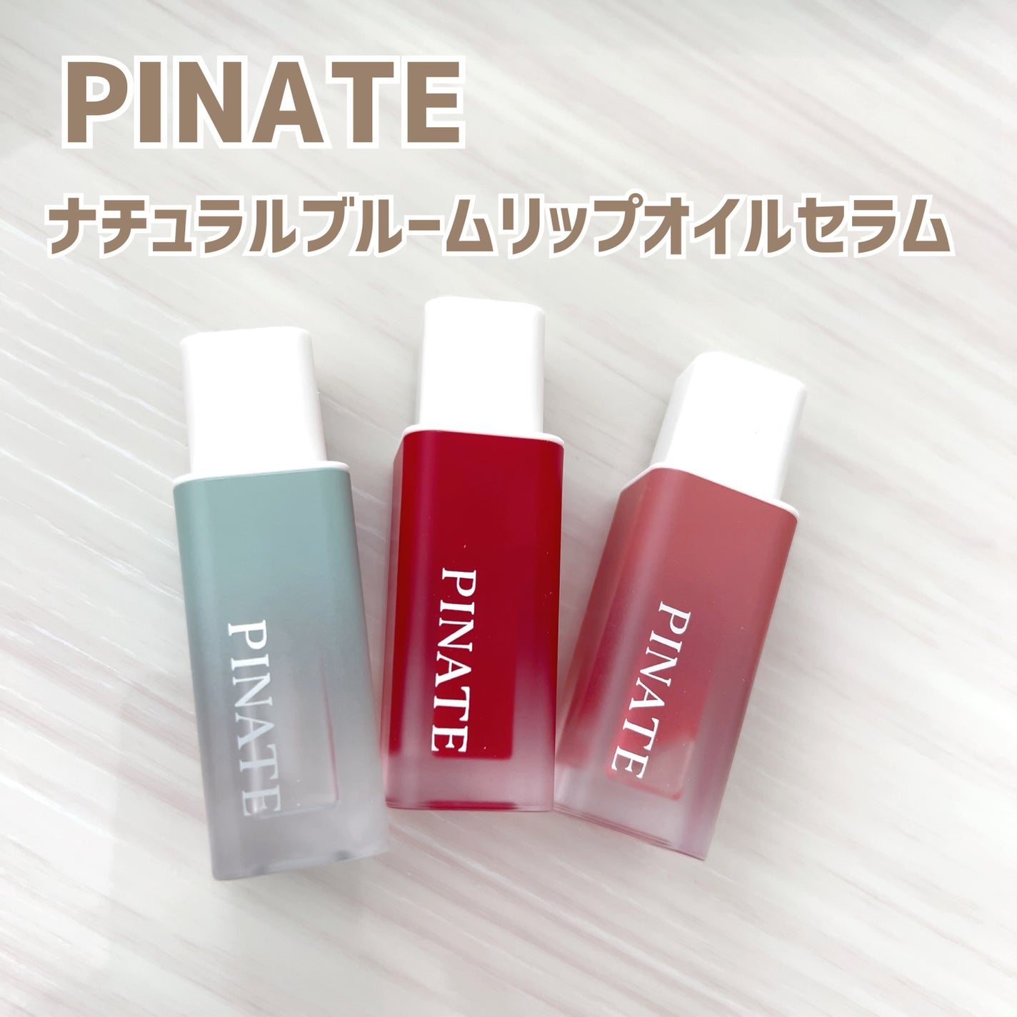 ナチュラルブルームリップオイルセラム 3色セット/PINATE/リップグロスを使ったクチコミ(1枚目)