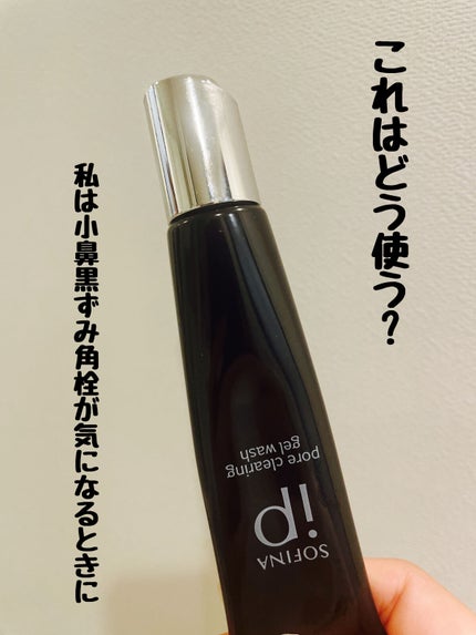 ソフィーナ iP ポア クリアリング ジェル ウォッシュ/SOFINA iP/その他洗顔料を使ったクチコミ(1枚目)