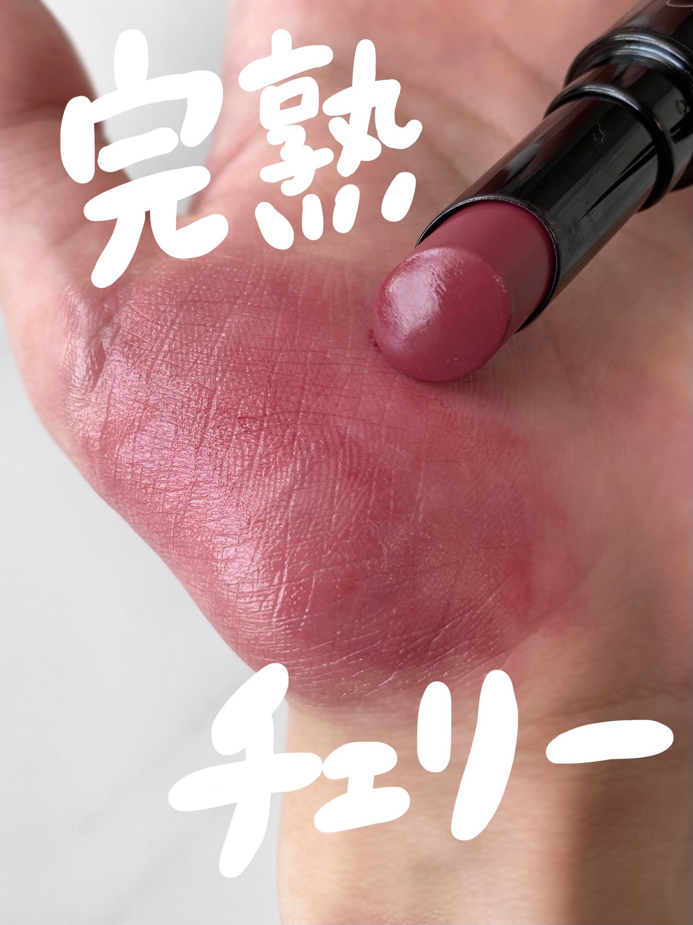 ネンマクフェイク ルージュ/Visée/口紅を使ったクチコミ(1枚目)