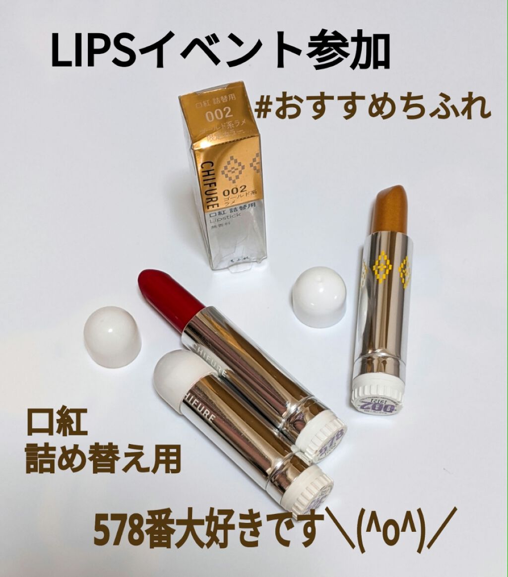 口紅(詰替用)/ちふれ/口紅を使ったクチコミ(1枚目)