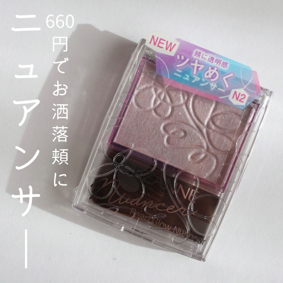 パールグロウニュアンサー/CEZANNE/パウダーハイライトを使ったクチコミ（1枚目）